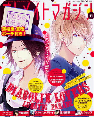 B's-LOG別冊 オトメイトマガジン vol.21 （カドカワエンタメムック）