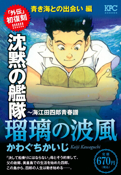 沈黙の艦隊〜海江田四郎青春譜　瑠璃の波風　青き海との出会い　編