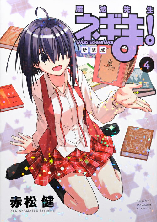 新装版　魔法先生ネギま！（4）