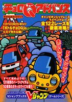 チョロQアドバンス