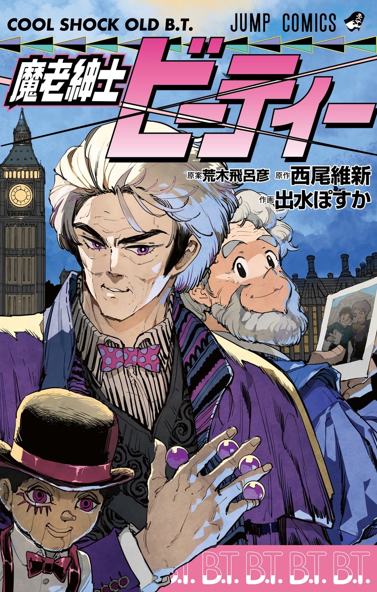 魔老紳士ビーティー