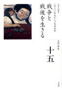 全集 日本の歴史 第15巻 戦争と戦後を生きる