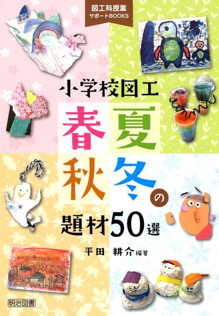 小学校図工春夏秋冬の題材50選