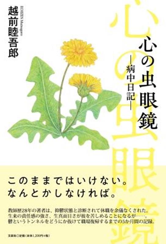 越前睦吾郎 文芸社ココロ ノ ムシメガネ ビョウチュウ ニッキ エチゼン,ムツゴロウ 発行年月：2023年04月 予約締切日：2023年03月10日 ページ数：192p サイズ：単行本 ISBN：9784286301150 本 小説・エッセイ ノンフィクション ノンフィクション(日本） 人文・思想・社会 ノンフィクション ノンフィクション(日本） 人文・思想・社会 ノンフィクション ノンフィクション(外国）