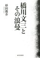 生誕１００年戦後思想のひそやかな巨人の闘争から新たな歴史が立ち上がる！近代の瓦礫をかき分け続けた思想家が、泥まみれの悪戦苦闘によって見つめたものとは何だったのか？保田與重郎、丸山眞男、柳田国男、三島由紀夫のロマン主義／ファシズム／ナショナリズム／美的革命との対決を通じ、その思想の生成と核心に迫る俊英の渾身作。