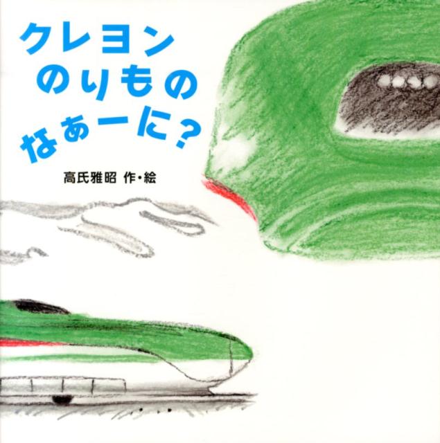 クレヨンのりものなぁーに？