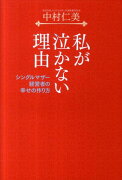 私が泣かない理由