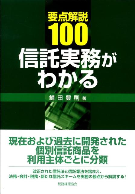 要点解説100信託実務がわかる