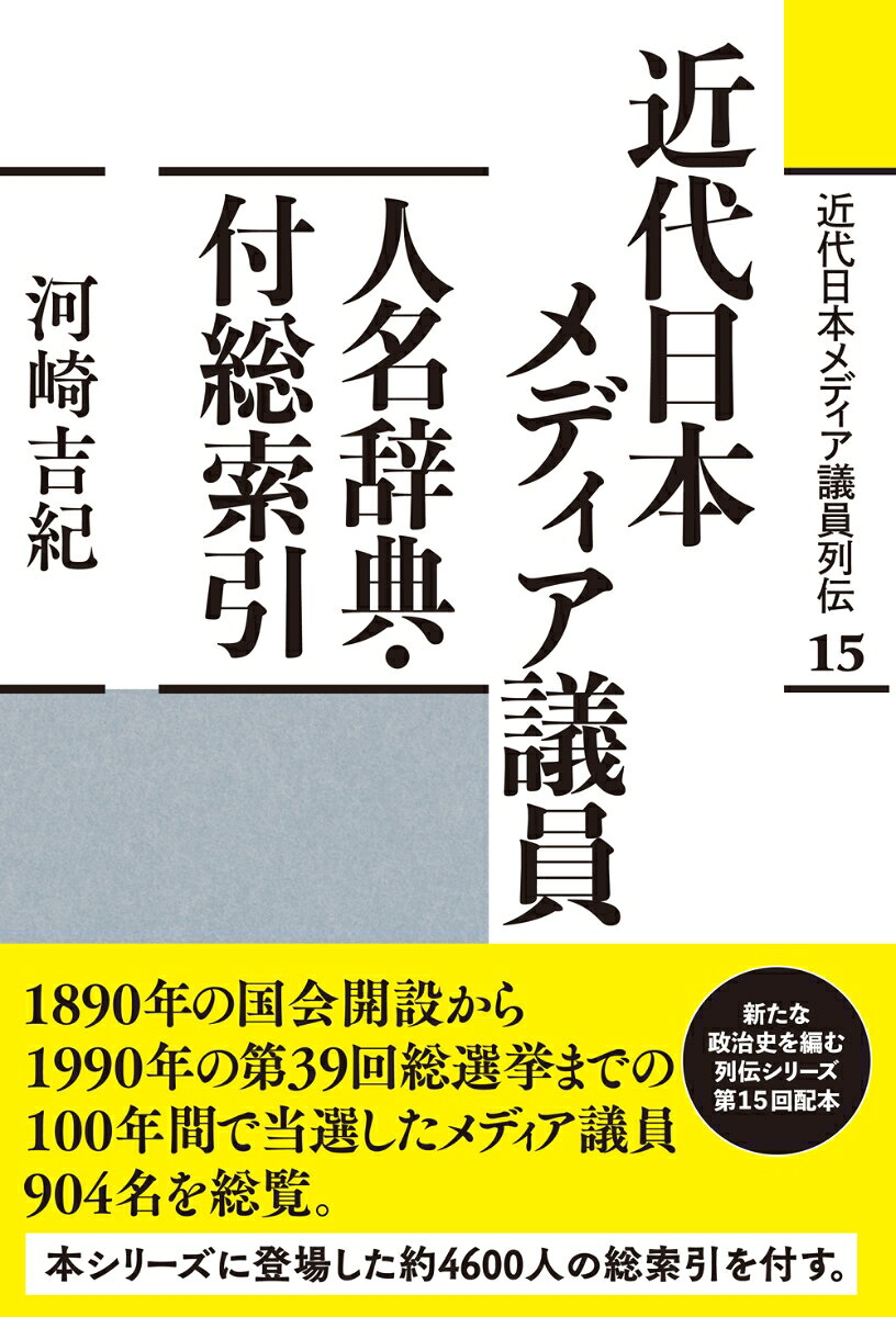 近代日本メディア議員列伝. 15