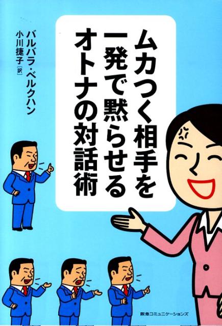 ムカつく相手を一発で黙らせるオトナの対話術 [ バルバラ・ベルクハン ]