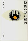 探偵小説の室内 [ 柏木博 ]