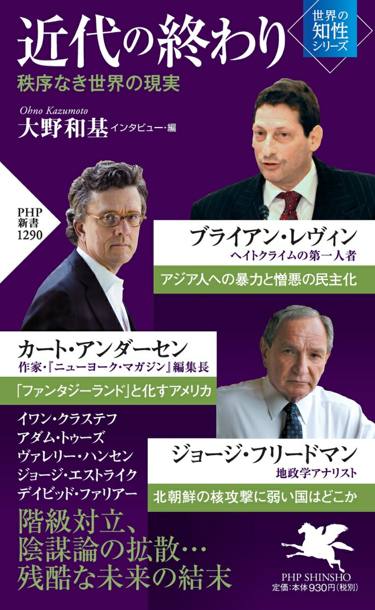 新型コロナウイルス感染症は、世界にさまざまな歪みをもたらしている。各国政府による大規模な財政出動は、富める者と貧しい者の格差を再拡大させ、医療の専門家による感染対策の提言は、経済、社会活動への配慮が不十分だと受け止められ、人びとの不満を強める結果となった。先のみえない不安のなかで、偏見、ステレオタイプによる暴力的行為が蔓延し、荒唐無稽な陰謀論が拡散されている。グローバリゼーションや資本主義、自由政治といった近代を特徴づけてきた制度は、はたして今後も続くのか。８人の碩学に問う、人類を取り巻く残酷な未来と現代への警鐘。