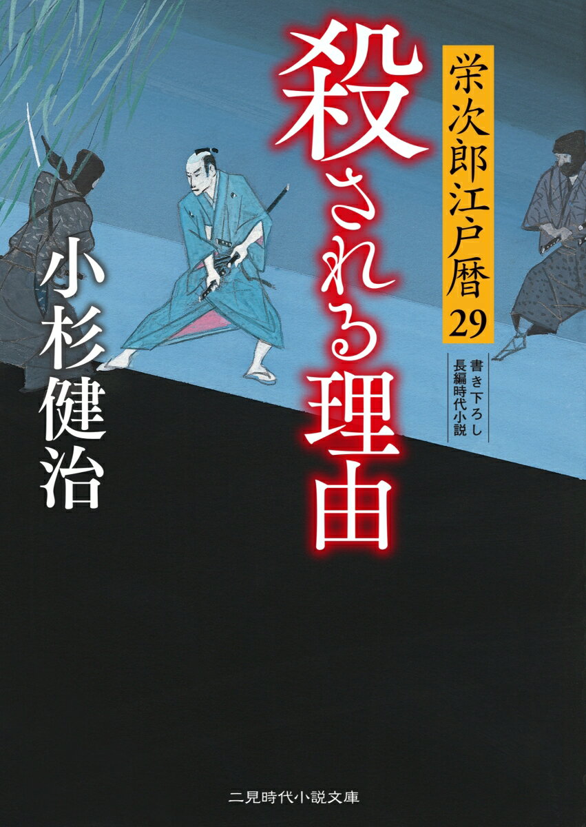 殺される理由 栄次郎江戸暦29