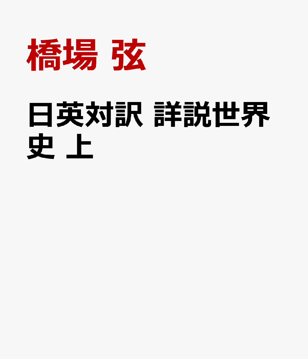 日英対訳 詳説世界史 上