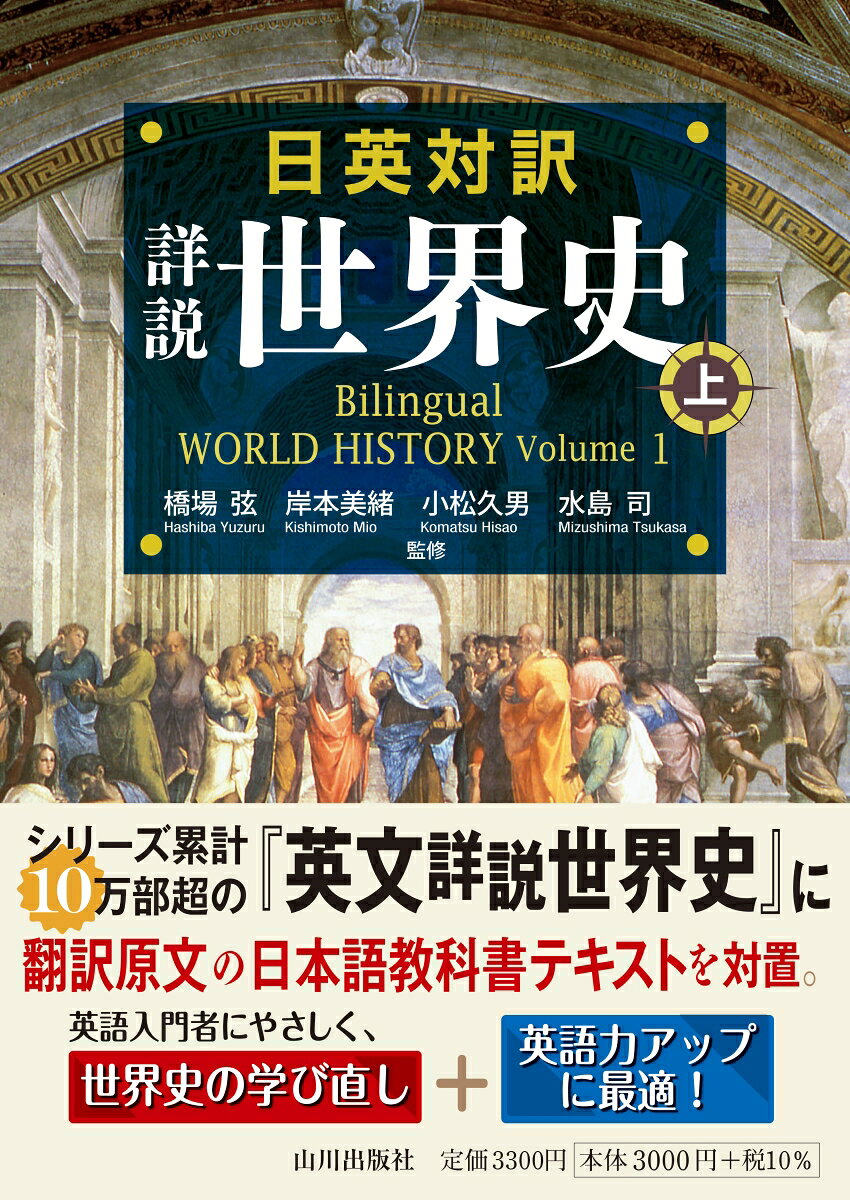 日英対訳　詳説世界史　上の表紙