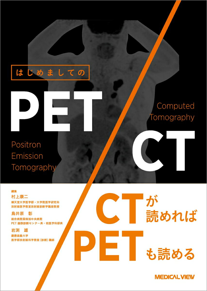 はじめましてのPET/CT [ 村上 康二 ]