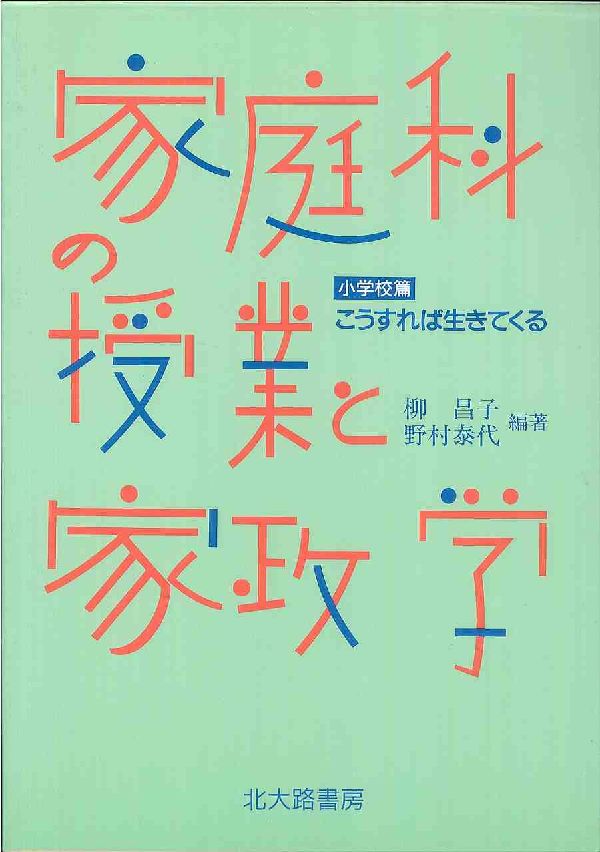 家庭科の授業と家政学（小学校篇）