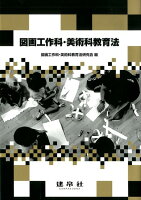 図画工作科・美術科教育法
