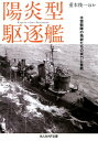 陽炎型駆逐艦 （NF文庫） 重本俊一