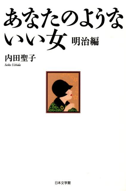 あなたのようないい女