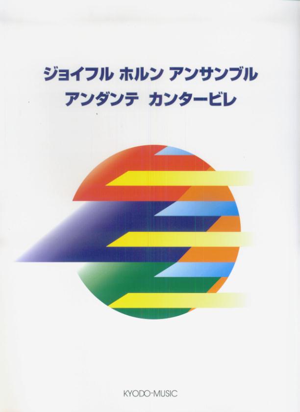 ジョイフルホルンアンサンブルアンダンテカンタービレ