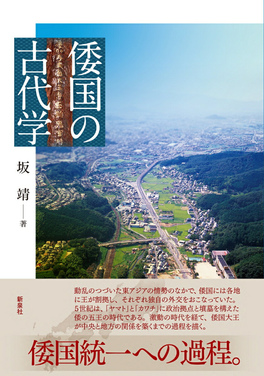 動乱のつづいた東アジアの情勢のなかで、倭国には各地に王が割拠し、それぞれ独自の外交をおこなっていた。５世紀は、「ヤマト」と「カワチ」に政治拠点と墳墓を構えた倭の五王の時代である。激動の時代を経て、倭国大王が中央と地方の関係を築くまでの過程を描く。