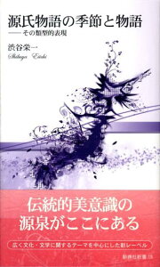 源氏物語の季節と物語 その類型的表現 （新典社新書） [ 渋谷栄一 ]