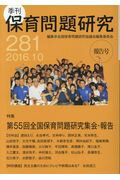 季刊保育問題研究（281号（2016．10））
