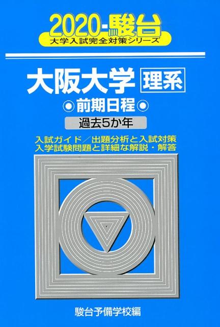 大阪大学〈理系〉前期日程（2020）