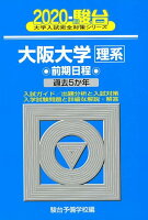 大阪大学〈理系〉前期日程（2020）