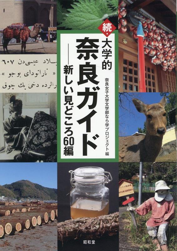 続・大学的奈良ガイド 新しい見どころ60編 