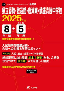 県立香楠・致遠館・唐津東・武雄青陵中学校(2025年度) (中学別入試過去問題シリーズ)
