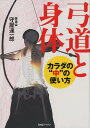 弓道と身体 カラダの“中”の使い方 [ 守屋　達一郎 ]