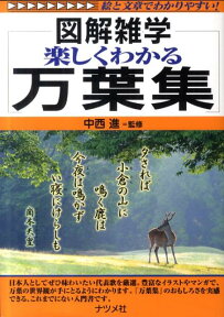 楽しくわかる万葉集 図解雑学　絵と文章でわかりやすい！ [ 中西進 ]