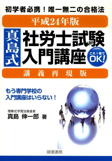 真島式社労士試験入門講座（平成24年版）