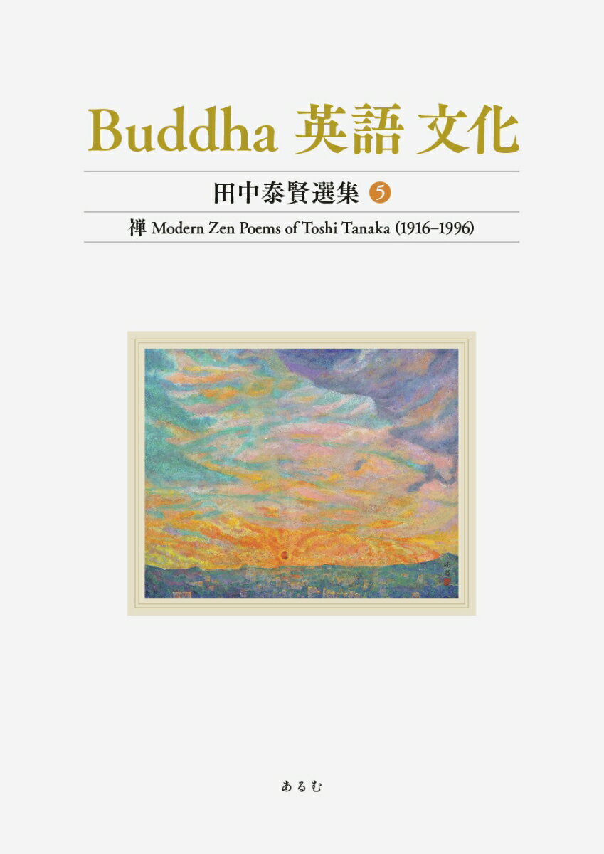 Buddha　英語　文化　（田中泰賢選集）第5巻 禅 Modern Zen Poems of Toshi Tanaka (1916‒1996) [ 田中泰賢 ]