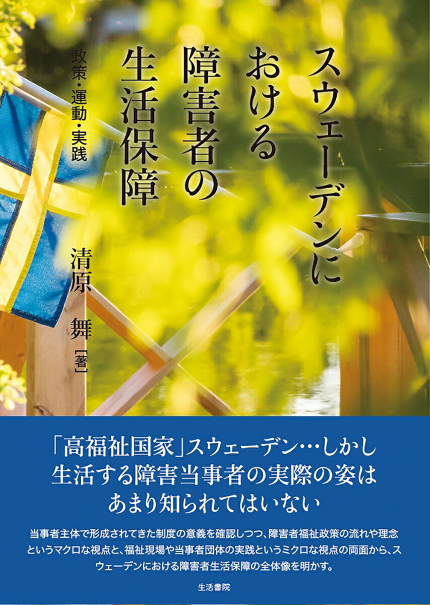 「高福祉国家」スウェーデン…しかし生活する障害当事者の実際の姿はあまり知られてはいない。当事者主体で形成されてきた制度の意義を確認しつつ、障害者福祉政策の流れや理念というマクロな視点と、福祉現場や当事者団体の実践というミクロな視点の両面から、スウェーデンにおける障害者生活保障の全体像を明かす。