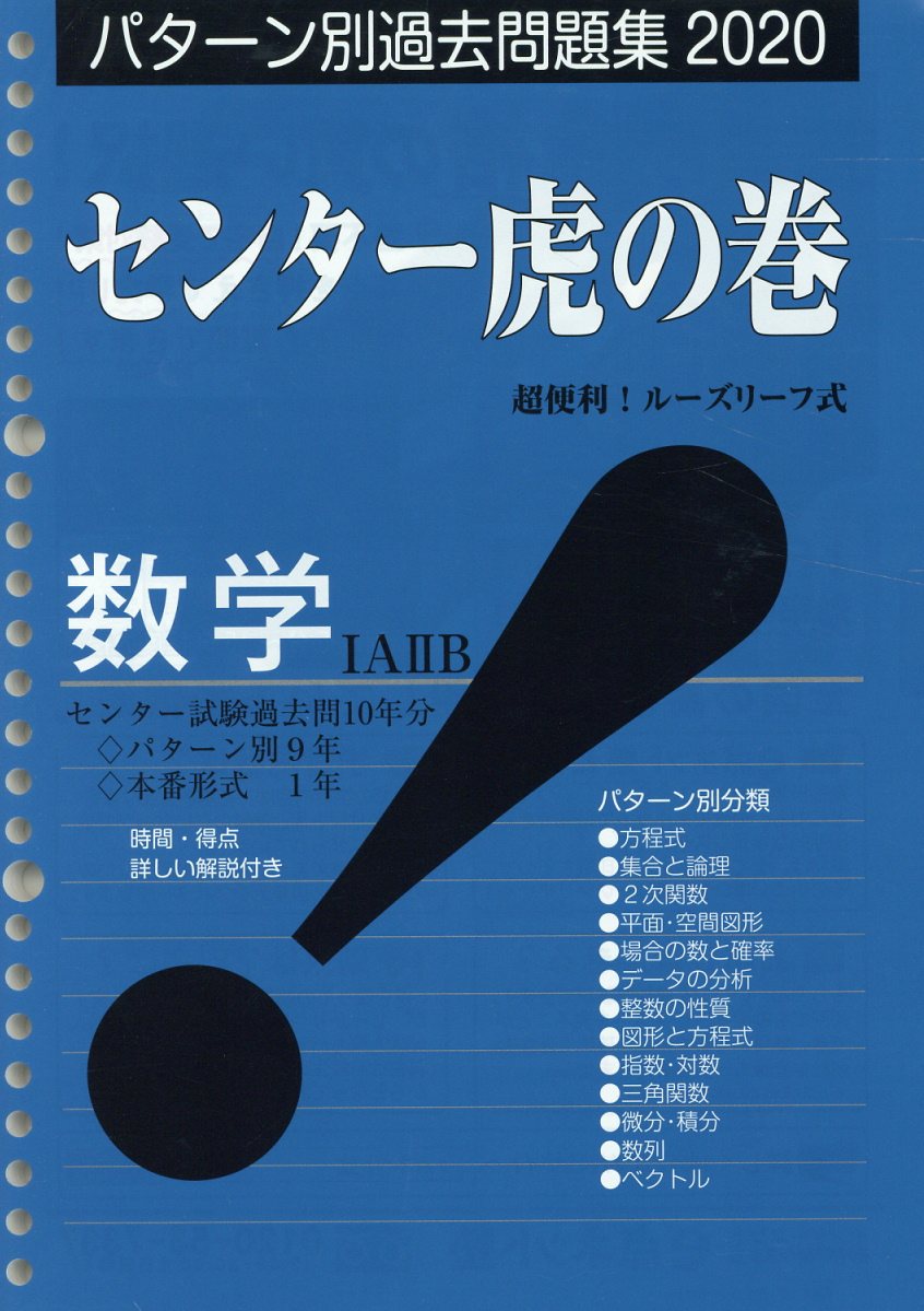 センター虎の巻数学1A2B（2020）