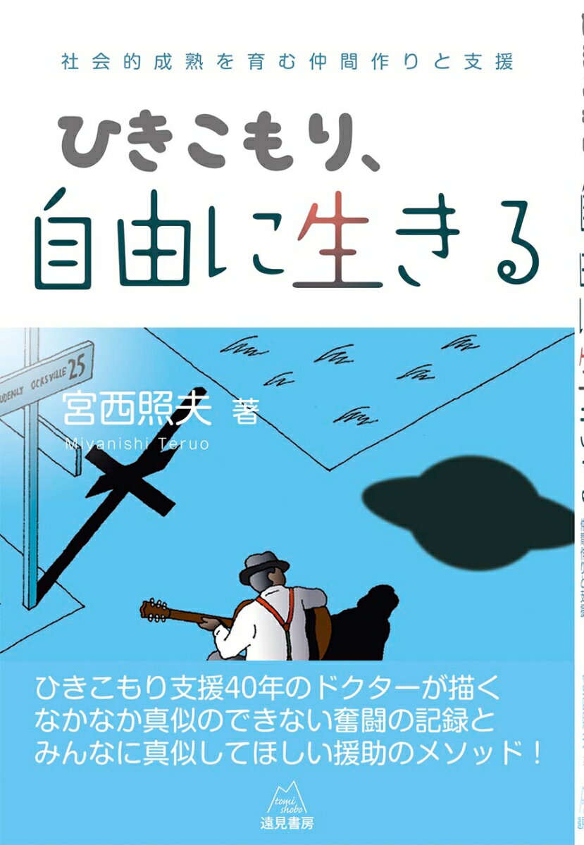 ひきこもり、自由に生きる 社会的成熟を育む仲間作りと支援 [ 宮西 照夫 ]