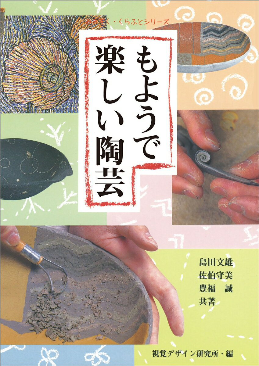 もようで楽しい陶芸 みみずく くらふと シリーズ [ 視覚デザイン研究所・編集室 ]