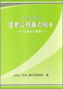 国家公務員の給与（平成22年版） その仕組みと取扱い [ 日本人事行政研究所 ]