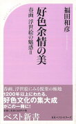 【バーゲン本】好色余情の美　春画浮世絵の魅惑2-ベスト新書