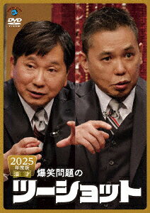 2025年度版 漫才 爆笑問題のツーショット
