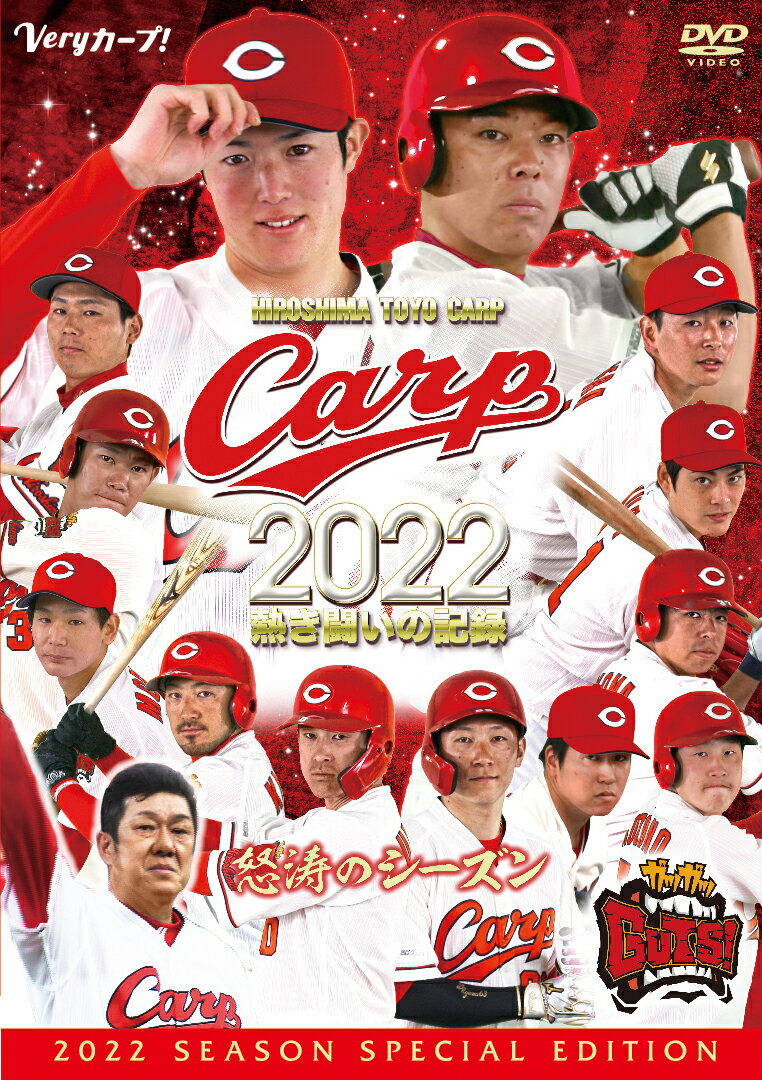 CARP2022熱き闘いの記録 〜怒涛のシーズン〜