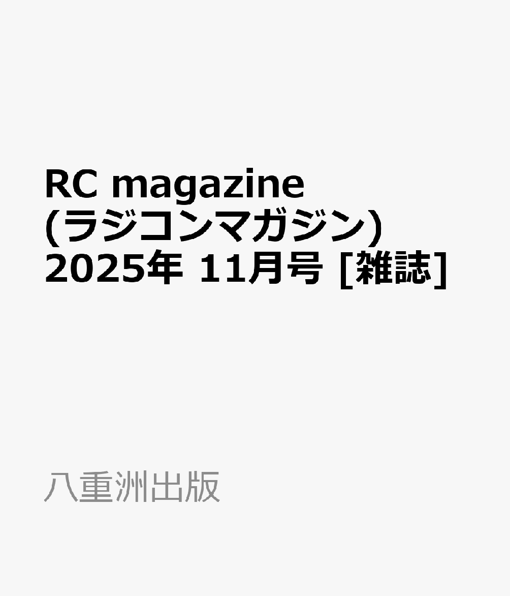 書籍「RC magazine (ラジコンマガジン) 2025年 11月号 [雑誌]」の表紙