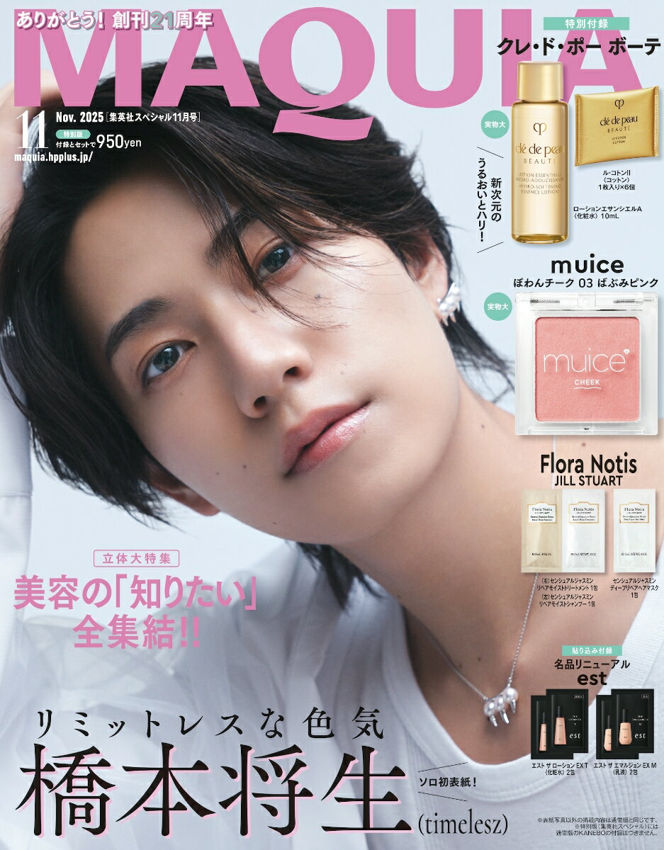 MAQUIA11月号特別版「橋本将生」表紙版 2025年 11月号 [雑誌]のサムネイル
