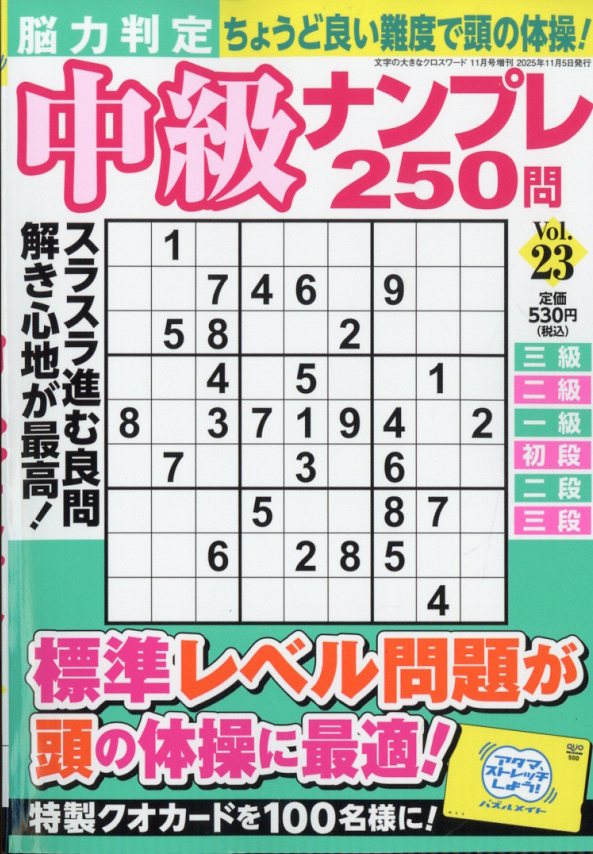 脳力判定 中級ナンプレ250問 23 2025年 11月号 [雑誌]
