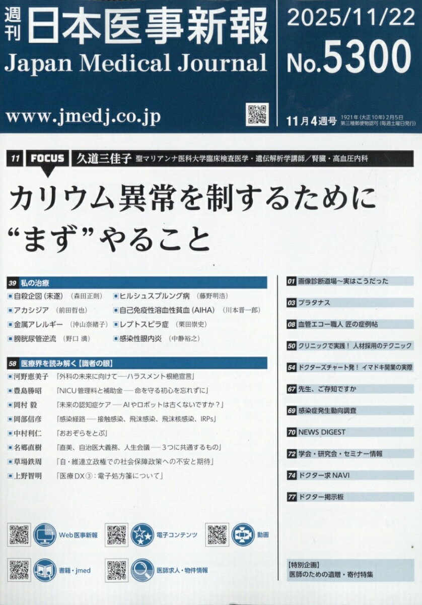 日本医事新報 2025年 11/22号 [雑誌]
