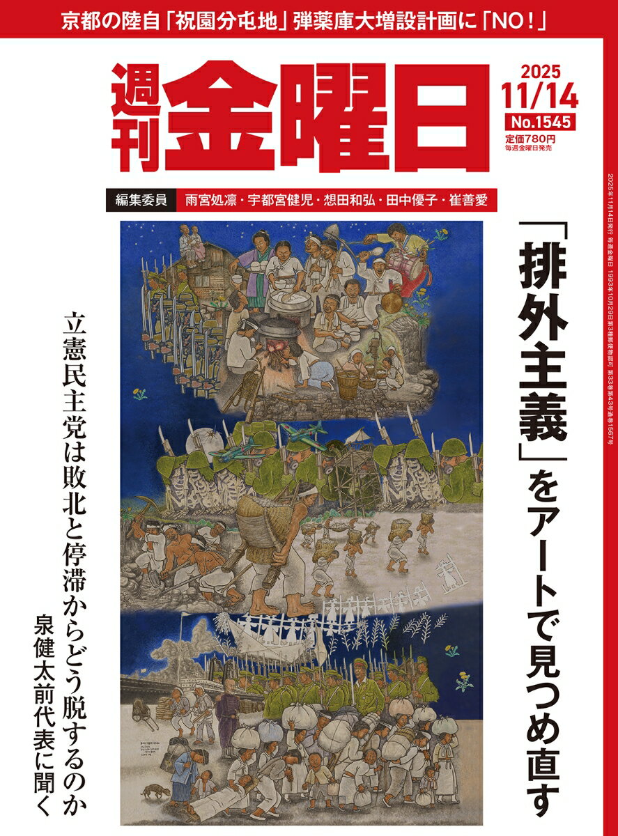 週刊金曜日 2025年 11/14号 [雑誌]