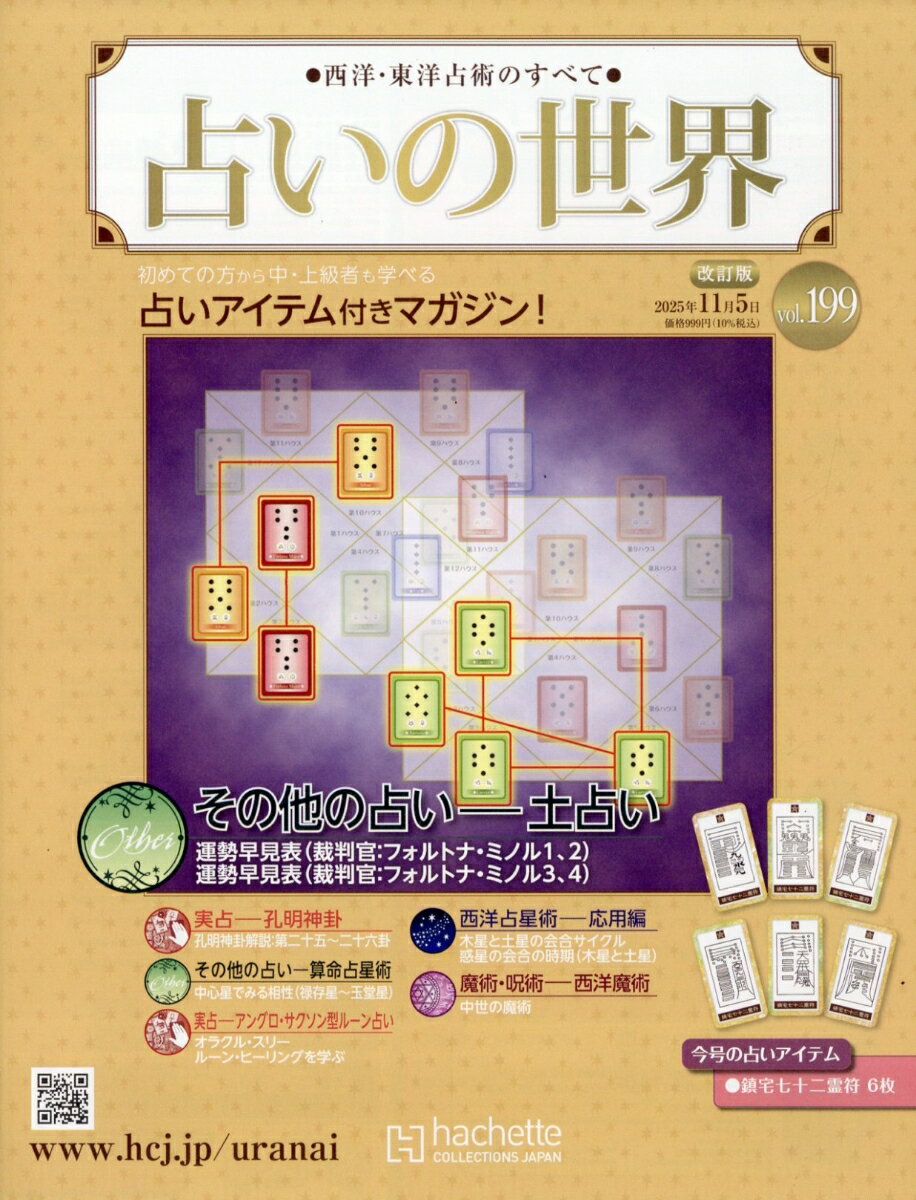 週刊 占いの世界 改訂版 2025年 11/5号 [雑誌]